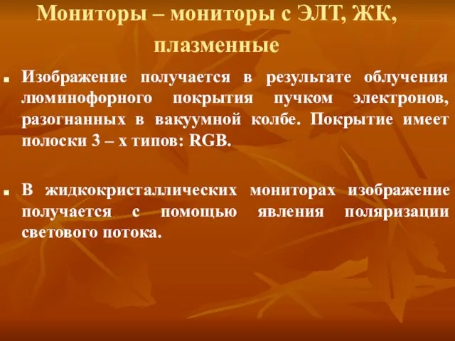 Мониторы – мониторы с ЭЛТ, ЖК, плазменные Изображение получается в результате облучения