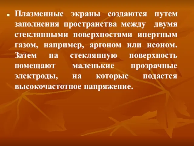 Плазменные экраны создаются путем заполнения пространства между двумя стеклянными поверхностями инертным газом,