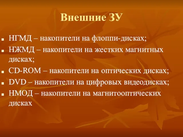 Внешние ЗУ НГМД – накопители на флоппи-дисках; НЖМД – накопители на жестких