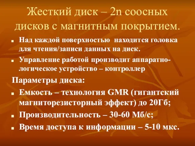 Жесткий диск – 2n соосных дисков с магнитным покрытием. Над каждой поверхностью