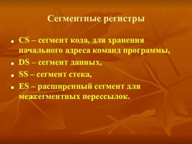 Сегментные регистры CS – сегмент кода, для хранения начального адреса команд программы,