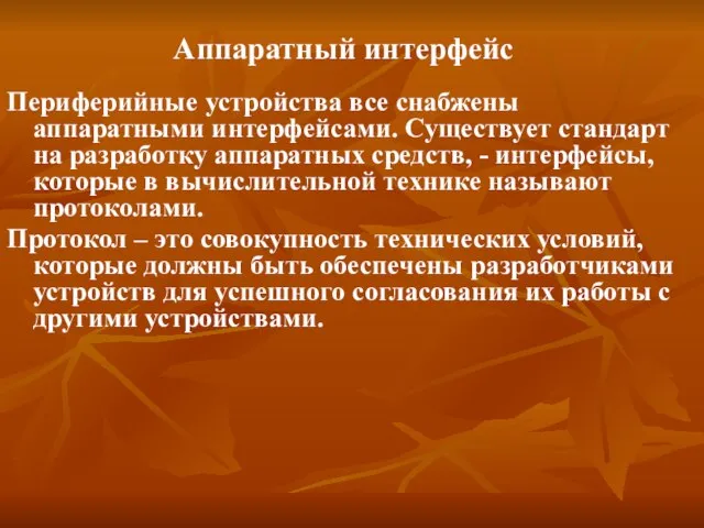 Периферийные устройства все снабжены аппаратными интерфейсами. Существует стандарт на разработку аппаратных средств,