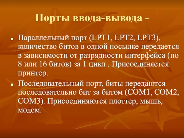 Порты ввода-вывода - Параллельный порт (LPT1, LPT2, LPT3), количество битов в одной