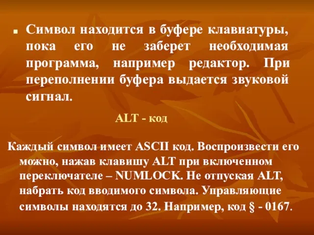 Символ находится в буфере клавиатуры, пока его не заберет необходимая программа, например