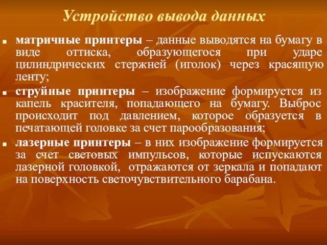 Устройство вывода данных матричные принтеры – данные выводятся на бумагу в виде