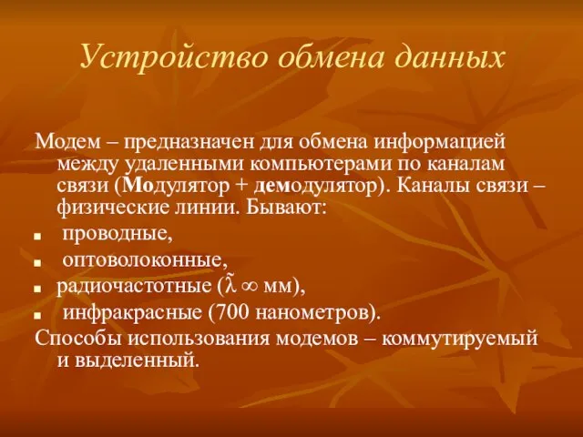 Устройство обмена данных Модем – предназначен для обмена информацией между удаленными компьютерами