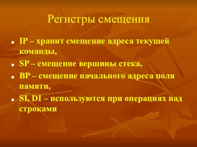 Регистры смещения IP – хранит смещение адреса текущей команды, SP – смещение