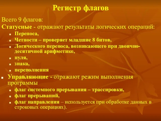 Регистр флагов Всего 9 флагов: Статусные - отражают результаты логических операций: Переноса,