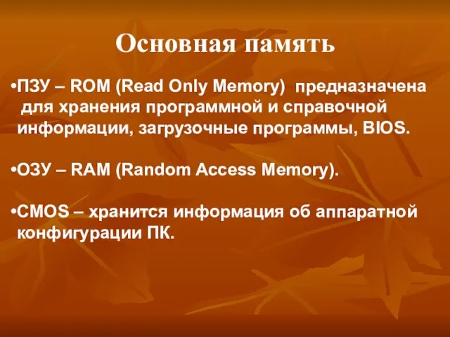 Основная память ПЗУ – ROM (Read Only Memory) предназначена для хранения программной