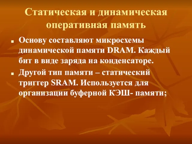 Статическая и динамическая оперативная память Основу составляют микросхемы динамической памяти DRAM. Каждый