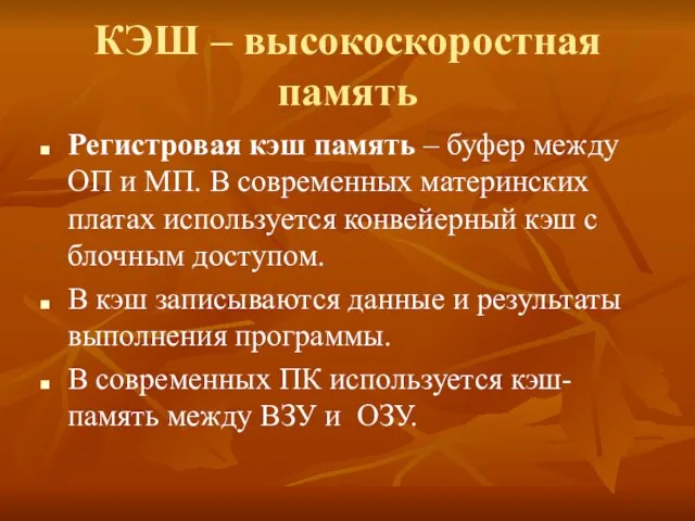 КЭШ – высокоскоростная память Регистровая кэш память – буфер между ОП и