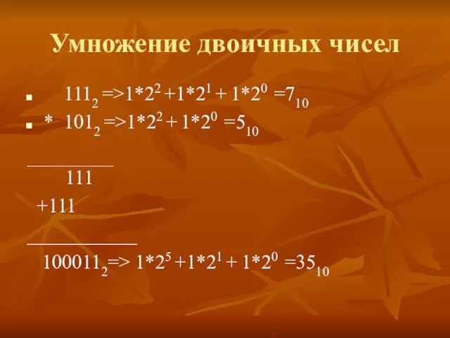 Умножение двоичных чисел 1112 =>1*22 +1*21 + 1*20 =710 * 1012 =>1*22