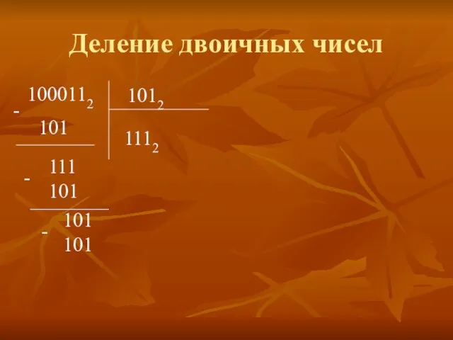 Деление двоичных чисел 1000112