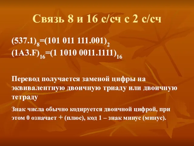 Связь 8 и 16 с/сч с 2 с/сч (537.1)8=(101 011 111.001)2 (1A3.F)16=(1