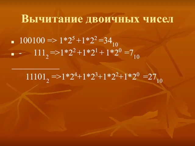 Вычитание двоичных чисел 100100 => 1*25 +1*22 =3410 - 1112 =>1*22 +1*21