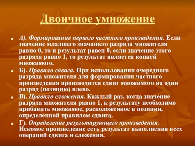 Двоичное умножение А). Формирование первого частного произведения. Если значение младшего значащего разряда