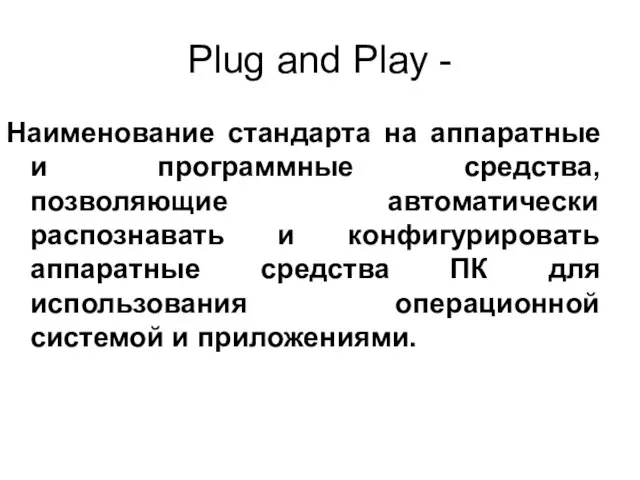 Plug and Play - Наименование стандарта на аппаратные и программные средства, позволяющие