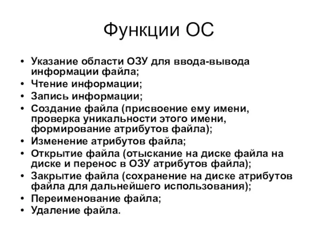 Функции ОС Указание области ОЗУ для ввода-вывода информации файла; Чтение информации; Запись