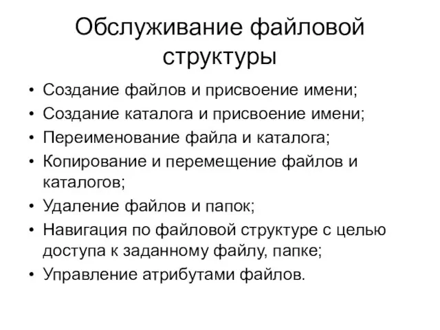 Обслуживание файловой структуры Создание файлов и присвоение имени; Создание каталога и присвоение