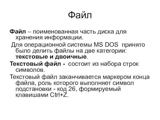 Файл Файл – поименованная часть диска для хранения информации. Для операционной системы