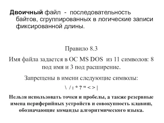 Двоичный файл - последовательность байтов, сгруппированных в логические записи фиксированной длины. Правило