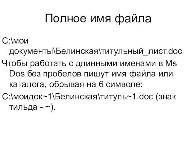 Полное имя файла С:\мои документы\Белинская\титульный_лист.doc Чтобы работать с длинными именами в Ms