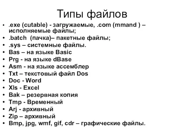 Типы файлов .exe (cutable) - загружаемые, .com (mmand ) – исполняемые файлы;