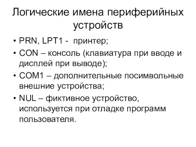 Логические имена периферийных устройств PRN, LPT1 - принтер; CON – консоль (клавиатура