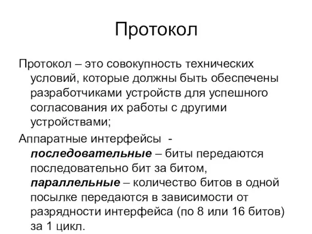 Протокол Протокол – это совокупность технических условий, которые должны быть обеспечены разработчиками