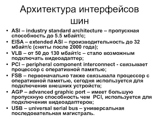 Архитектура интерфейсов шин ASI – industry standard architecture – пропускная способность до