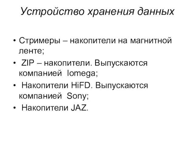 Устройство хранения данных Стримеры – накопители на магнитной ленте; ZIP – накопители.