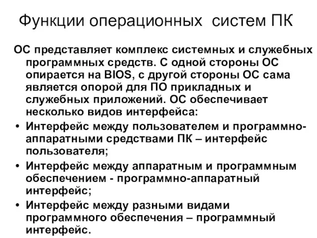 Функции операционных систем ПК ОС представляет комплекс системных и служебных программных средств.