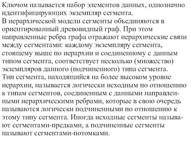 Ключом называется набор элементов данных, однозначно идентифицирующих экземпляр сегмента. В иерархической модели