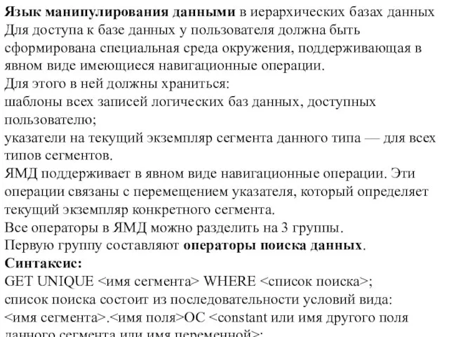 Язык манипулирования данными в иерархических базах данных Для доступа к базе данных