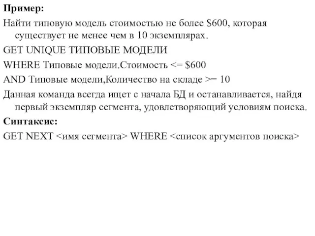 Пример: Найти типовую модель стоимостью не более $600, которая существует не менее