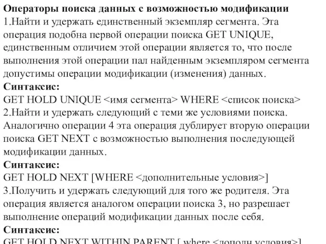 Операторы поиска данных с возможностью модификации 1.Найти и удержать единственный экземпляр сегмента.