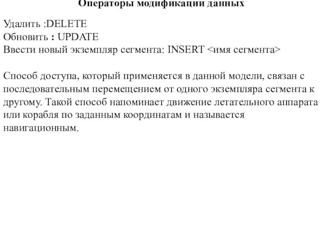 Операторы модификации данных Удалить :DELETE Обновить : UPDATE Ввести новый экземпляр сегмента: