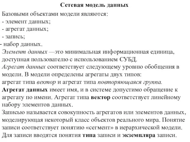 Сетевая модель данных Базовыми объектами модели являются: - элемент данных; - агрегат