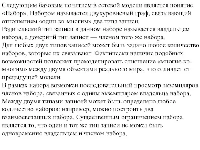 Следующим базовым понятием в сетевой модели является понятие «Набор». Набором называется двухуровневый