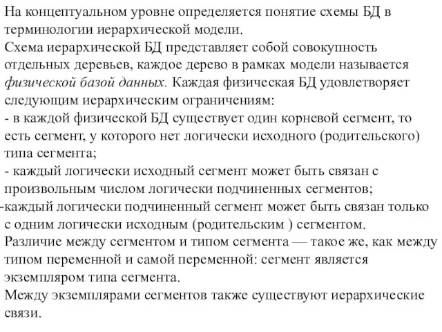 На концептуальном уровне определяется понятие схемы БД в терминологии иерархической модели. Схема