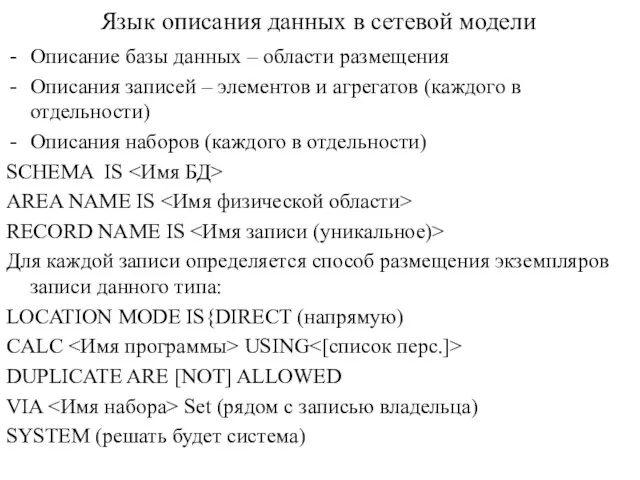 Язык описания данных в сетевой модели Описание базы данных – области размещения