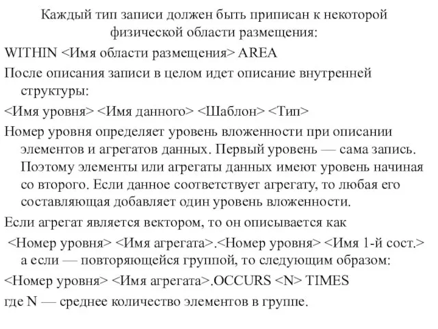 Каждый тип записи должен быть приписан к некоторой физической области размещения: WITHIN