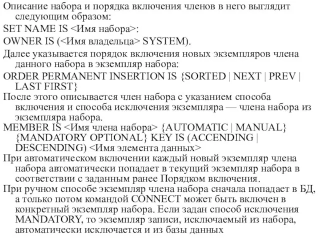 Описание набора и порядка включения членов в него выглядит следующим образом: SET