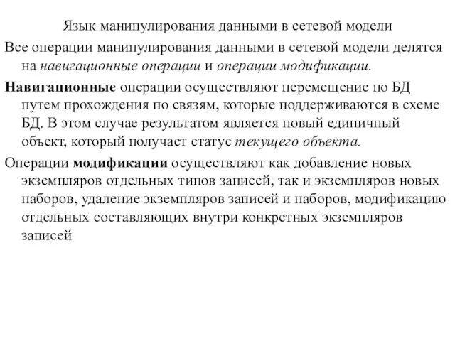 Язык манипулирования данными в сетевой модели Все операции манипулирования данными в сетевой