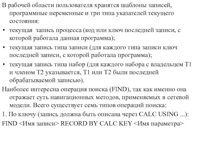 В рабочей области пользователя хранятся шаблоны записей, программные переменные и три типа