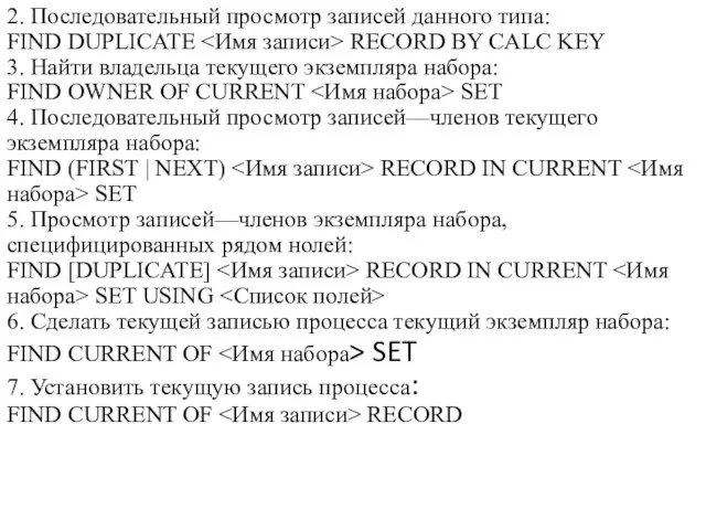 2. Последовательный просмотр записей данного типа: FIND DUPLICATE RECORD BY CALC KEY