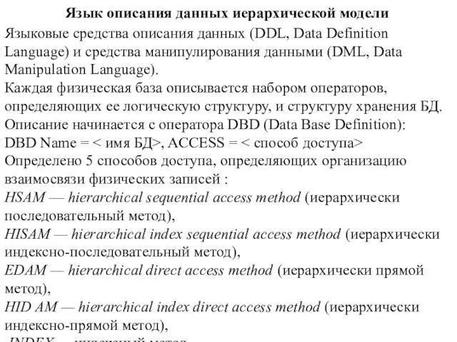 Язык описания данных иерархической модели Языковые средства описания данных (DDL, Data Definition