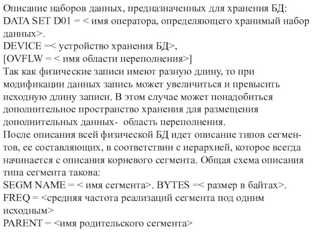 Описание наборов данных, предназначенных для хранения БД: DATA SET D01 = .