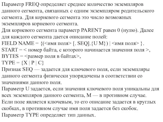 Параметр FREQ определяет среднее количество экземпляров данного сегмента, связанных с одним экземпляром