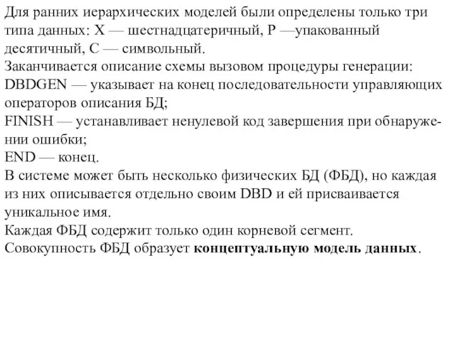 Для ранних иерархических моделей были определены только три типа данных: X —